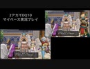 【DQ10】のんびり2アカ【ネタバレv6.2その6】