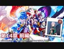 【FEエンゲージ】会社の同期にプレイ動画見てみたいと言われたので投稿してみた 第14章 (前編)