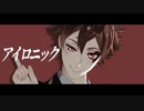 【MMDツイステ】アイロニック【みかみ式エース・トラッポラ】