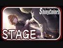 【あたたかい】STAGE【シャニマス生声実況】
