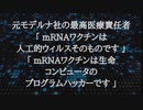 「mRNAワクチンは人工ウィルスそのものです」「mRNAワクチンは生命コンピューターのプログラムハッカーです」元モデルナ社の元最高医学責任者が語るmRNAワクチンがこれまでとどう違うかを説明。