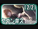 【ふたりのステージ】セヴン♯ス (2/2)【シャニマス生声実況】