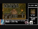 【ドラクエ8】濁点・半濁点禁止縛り　Part3【制限プレイ】