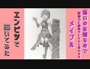 「痛いのは嫌なので防御力に極振りしたいと思います　メイプル」還暦男がHB鉛筆1本で描いてみた。