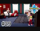 【実況】part29 ポケモンソードのんびり初見実況プレイ【ポケモン剣盾】