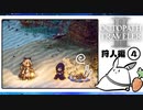 【オクトパストラベラー2＊実況】私の物語を紡いで行きます！第四章