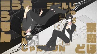 【FJっぽiいど】悪i魔じiゃなiいもiん【UiTAiUi式人i力】
