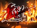 魔女と騎士