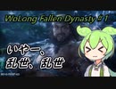 【WoLong】義勇兵ずんだもん ＃1