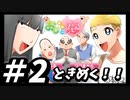 笑い無しでは語れないドタバタBLノベルゲーム!!ときめけええええ！！！【おじ恋〜おじさんと恋しちゃいました〜】＃2