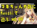 【Kenshi】マキちゃんが雑にKenshiで遊ぶ#0.99【CeVIO AI弦巻マキ】
