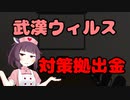 【東北きりたん】武漢ウィルス対策拠出金【国会議事録】
