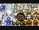 【Splatoon3】金イクラ漁師、葵の朝は早い #7【A.I.VOICE実況プレイ】