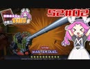 【VOICEVOX実況】S2#02 / １年ぶりのエクシーズフェス！列車で駆け抜けろ！【遊戯王マスターデュエル】