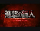 【最終章後編】TVアニメ「進撃の巨人」The Final Season完結編（後編）告知映像