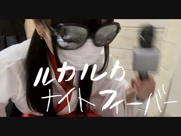 ルカルカ★ナイトフィーバー歌ってみた