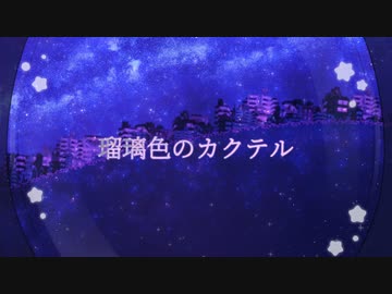 瑠璃色のカクテル / にじぶどう ft.可不