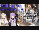 【セーリング エラ】目指せ最強船大工！静間芳隆編Part4【VOICEROID実況】
