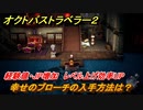 オクトパストラベラー２　レベル上げ効率アップアイテム　幸せのブローチの入手方法は？　経験値・JP増加　【OCTOPATH TRAVELER II】