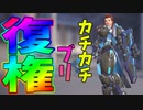 出しても何も言われなくなった強化ブリギッテ！こいつが一番サポしてる感ある【オーバーウォッチ2】