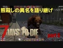 【7days to die】28日に来る大量のゾンビから生き延びる【part5】