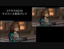 【DQ10】のんびり2アカ【ネタバレv6.2その8】