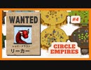 ＃4 【Circle Empires】 リーカー 【倍速動画】 【steam】