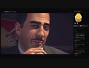 【MAFIA II DEFINITIVE EDITION】第５章:回転ノコギリ＜１／３＞（めるなま録画）