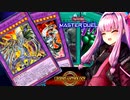 レジェンドアンソロジーを楽しむサイバー流な茜ちゃん【遊戯王マスターデュエル】【A.I.VOICE実況プレイ】
