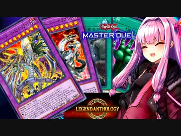 レジェンドアンソロジーを楽しむサイバー流な茜ちゃん【遊戯王マスターデュエル】【A.I.VOICE実況プレイ】