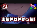 このあと大惨事！！！【AI:ソムニウムファイル】#69