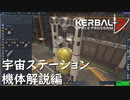 KSP2で作る宇宙ステーション 機体解説編【VOICEVOX】