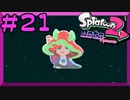 【スプラトゥーン2】オクト エキスパンション　第　21　話【初見実況】