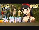 【山で水着回】ペルソナ4 ザ・ゴールデン #19【初見/steam版】