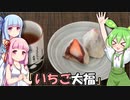 ずんだもん「たまにはあんこもいいよね！」