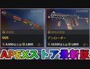 期間限定で【SOS】【アンローダー】が登場！ここだけの最強スキン買ってみる！？【色違い】【再販】【リーク】【APEXストア】【APEX LEGENDS/エーペックスレジェンズ】