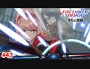 スタルーク様、見ていてください。【ファイアーエムブレムエンゲージ】【18章-B】#43