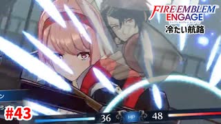 スタルーク様、見ていてください。【ファイアーエムブレムエンゲージ】【18章-B】#43