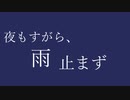 夜もすがら、雨止まず/初音ミク