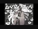 【fate/UTAU】ムーンウォークフィーバー【蘆屋道満】