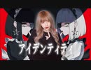 アイデンティティ / Kanaria（cover）- 世奈ゆい