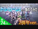 【ウマ娘2周年】GIRLS' LEGEND U トレセーン！集（全74キャラ）