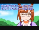 ウマ娘プリティーダービーグランドマスターズ実況プレイ5