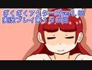 ハグレ王国温泉旅行、ざくざくアクターズ実況プレイpart156