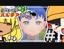 【ポケモンSV】小学生縛りでゆくポケモンSV#1　小学生縛りとは何か【ゆっくり実況】