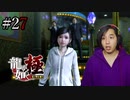【実況】龍が如く極を遊んでみる Part27