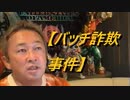 【バッチ詐欺事件】③gaasyy 2023/02/08