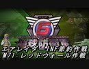 【地球防衛軍6】エアレイダーINF節約作戦 M71:レッドウォール作戦【字幕プレイ】