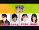 【ゲスト：高田憂希・秦佐和子】武人・光樹のKOYASU RADIO 第34回おまけ【会員限定】