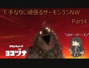 下手なりに頑張るサーモンランNW Part4